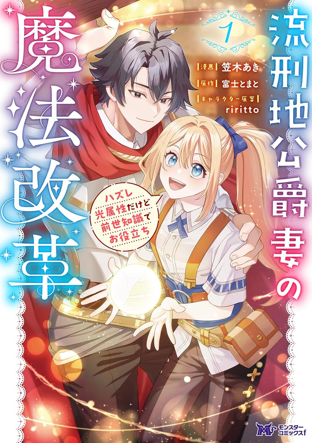 魔法でLEDを作る？役立たずの光魔法と前世の知識で国を変える改革ファンタジー