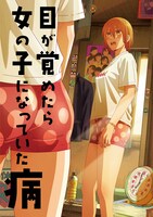 「目が覚めたら女の子になっていた病」キービジュアル