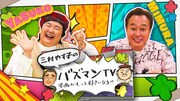 「三村やす子のバズマンTV」ビジュアル