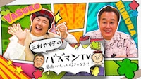 「三村やす子のバズマンTV」ビジュアル
