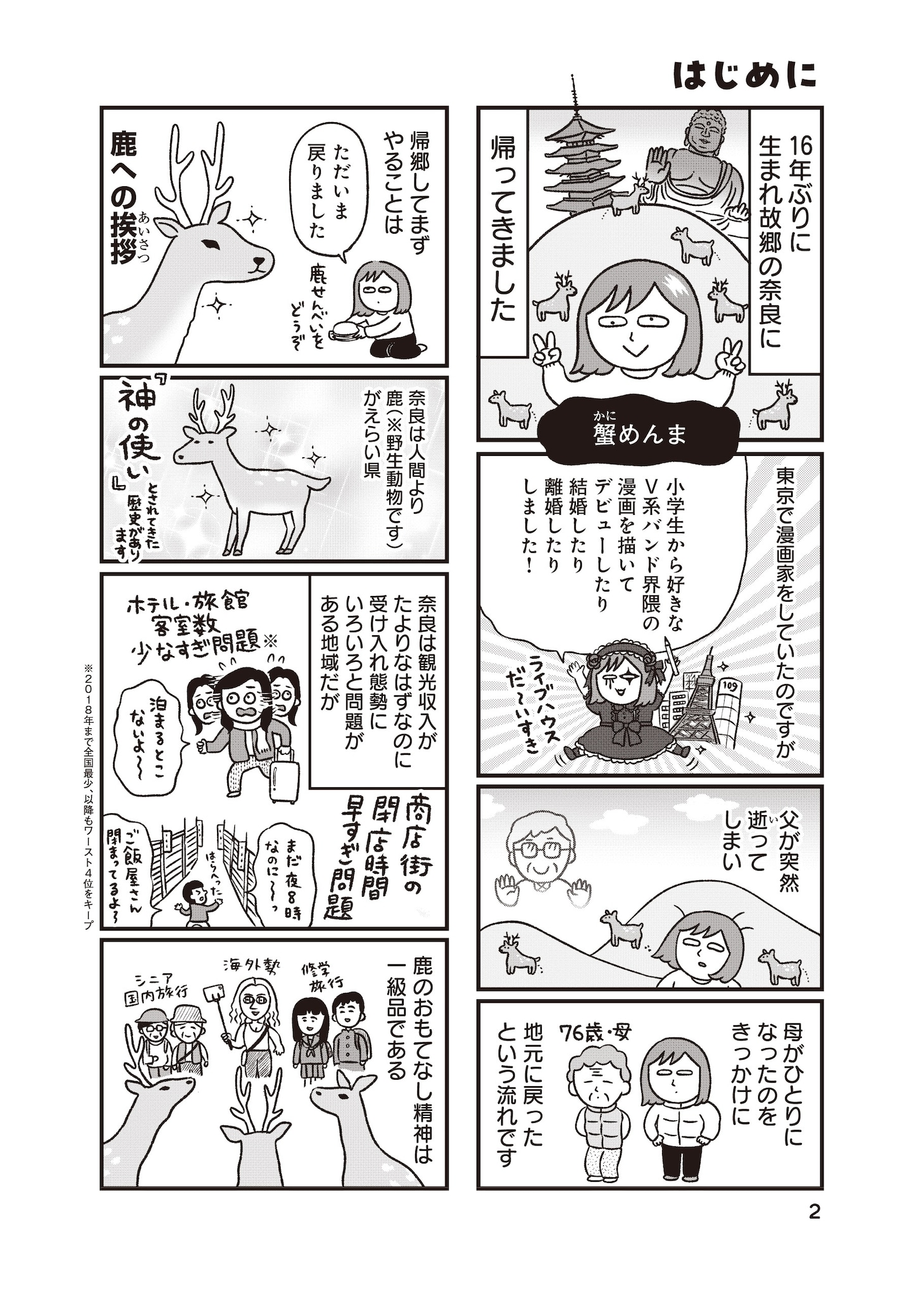 修学旅行では決して知れない、ディープな奈良事情を描くエッセイマンガ