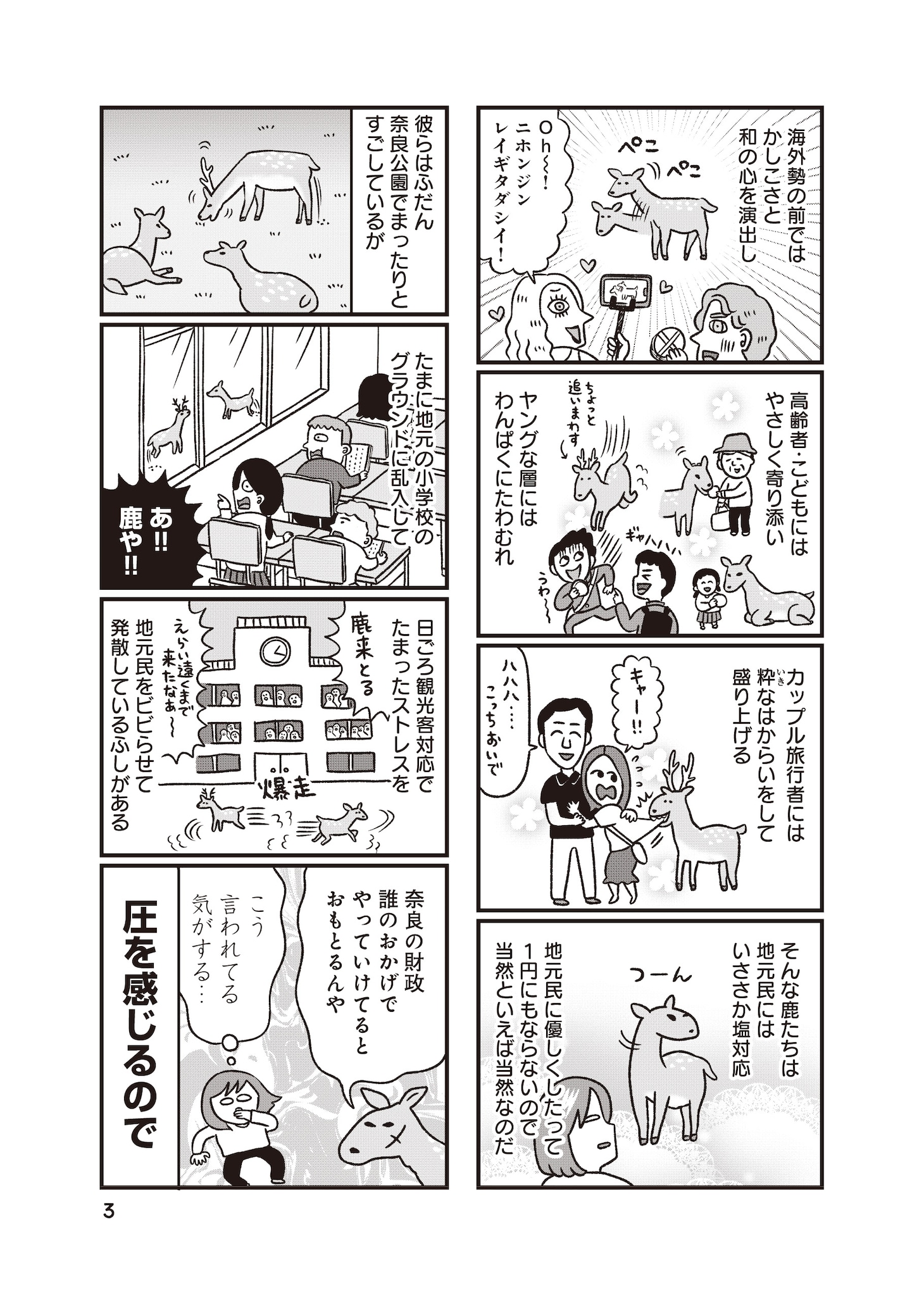 修学旅行では決して知れない、ディープな奈良事情を描くエッセイマンガ