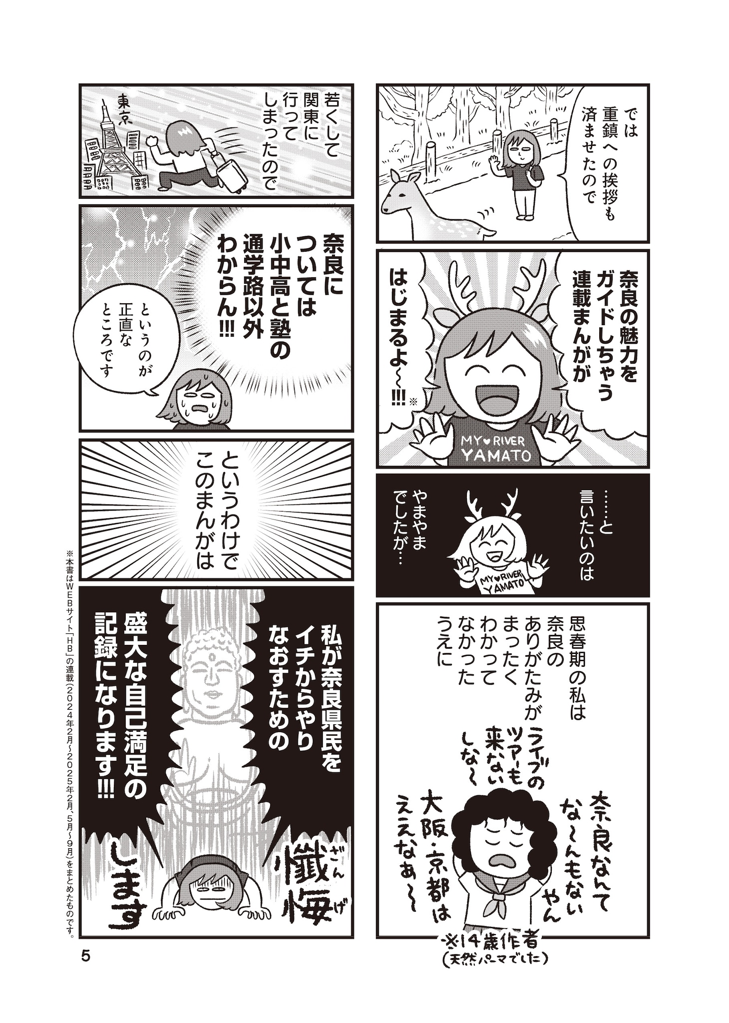 修学旅行では決して知れない、ディープな奈良事情を描くエッセイマンガ