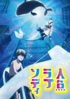 「人魚ラプソディ」キービジュアル