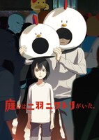 「庭には二羽ニワトリがいた。」キービジュアル