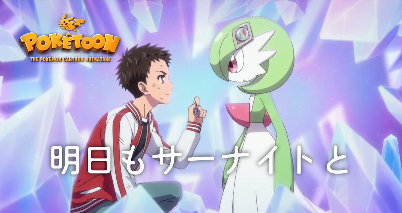 ポケモン短編アニメが描くサーナイトと青年の絆、内田雄馬と花澤香菜が出演