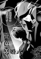 「呂色麗の冥婚論」試し読み（7/8）