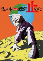 「佐々木くんが銃弾止めた」キービジュアル
