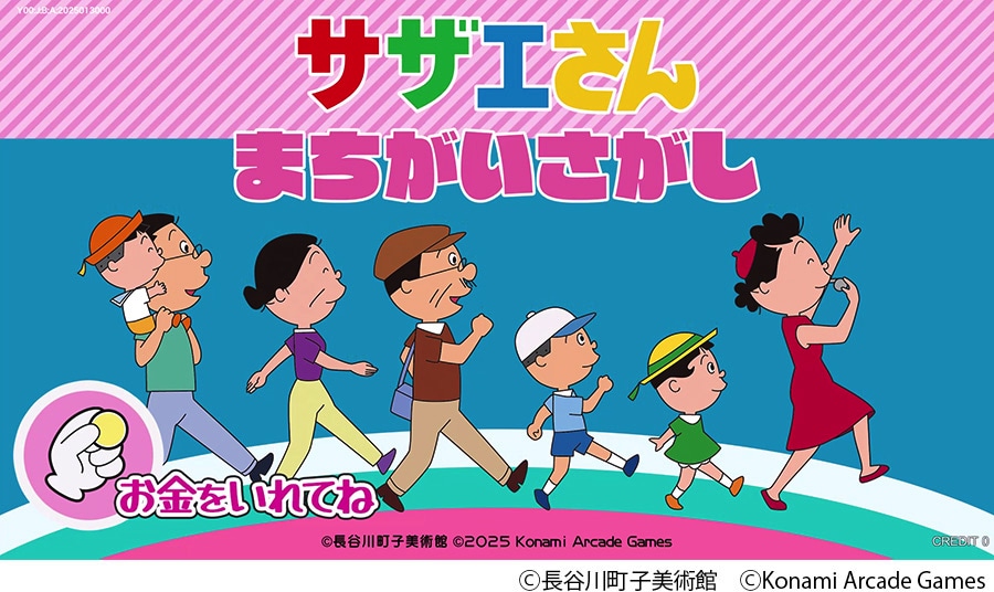 アーケードゲーム「サザエさん まちがいさがし」タイトル画面