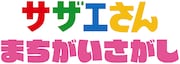 アーケードゲーム「サザエさん まちがいさがし」ロゴ