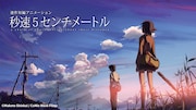「秒速5センチメートル」「言の葉の庭」「雲のむこう、約束の場所」TVerで無料配信