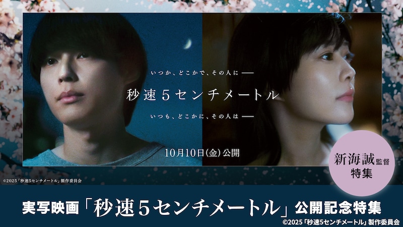 「実写映画『秒速5センチメートル』公開記念特集」バナー (c)2025「秒速5センチメートル」製作委員会