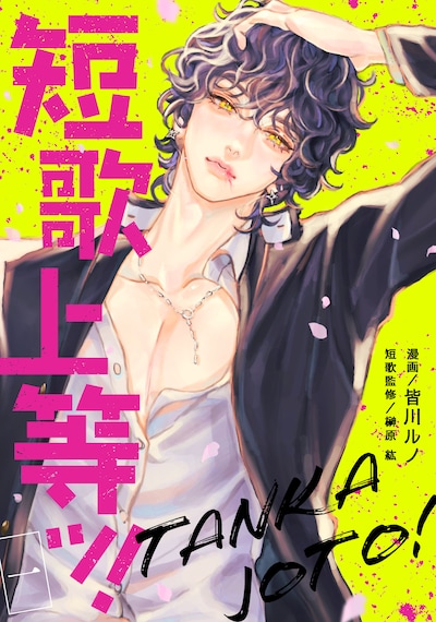 「短歌上等ッ！」ビジュアル