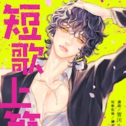三十一文字に漢を懸けろ!“短歌で喧嘩”のネオヤンキーバトル新連載「短歌上等ッ!」