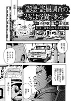 「盗聴盗撮調査の3%は怪異である。」試し読み（3/8）