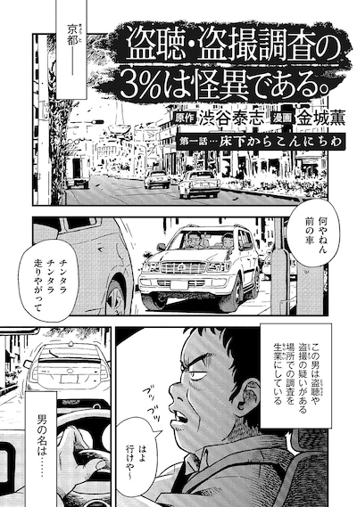 「盗聴盗撮調査の3%は怪異である。」試し読み（3/8）