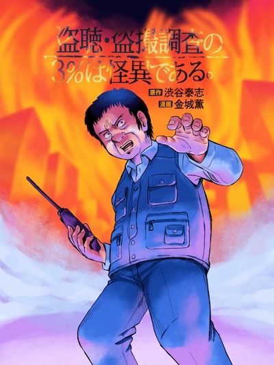 「盗聴盗撮調査の3%は怪異である。」カット