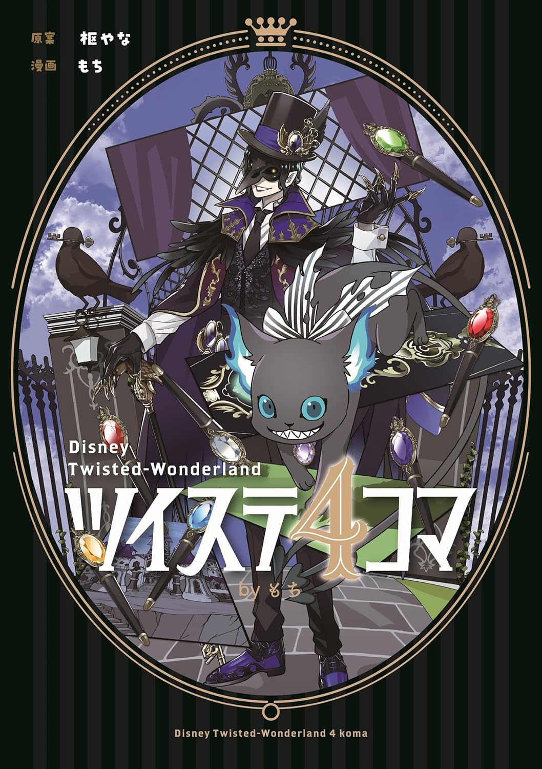 「キューティクル探偵因幡」のもちが描く「ツイステ」日常4コマ、単行本化