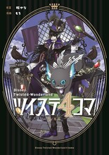 「ツイステ4コマbyもち」