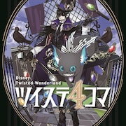 「キューティクル探偵因幡」のもちが描く「ツイステ」日常4コマ、単行本化