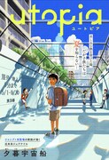 「utopia」扉ページ  (c)夕暮宇宙船/集英社