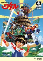 「魔神英雄伝ワタル」の復刻番宣ポスター