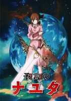 「予言のナユタ」キービジュアル