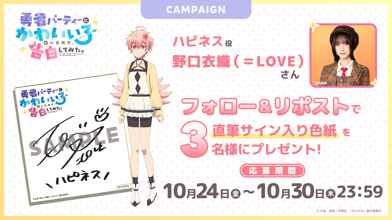野口衣織（＝LOVE）のサイン色紙が当たるプレゼントキャンペーンの告知