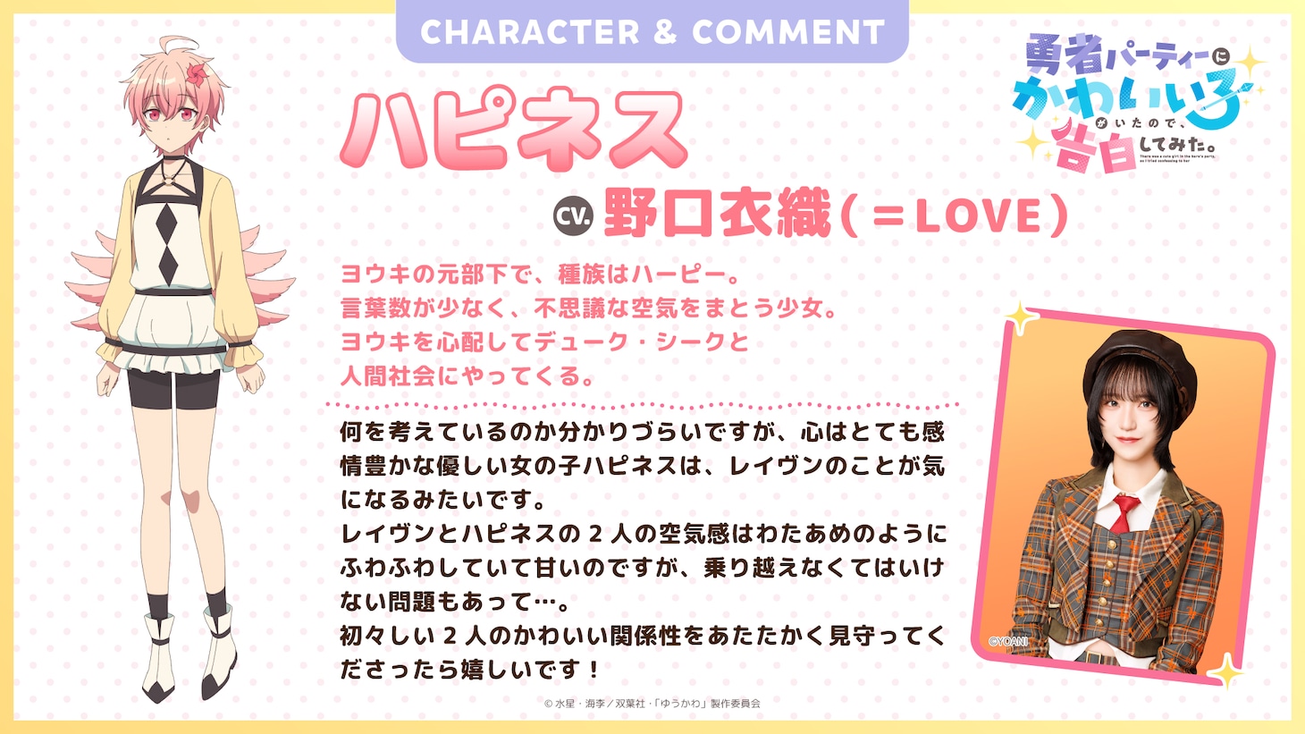 ハピネスのキャラクター紹介文と野口衣織（＝LOVE）のコメント