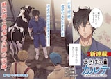 「まきばのカルテ 産業動物臨床獣医師 三海佑」試し読み（1/8）(C)濱原蓮・十束椿/コアミックス