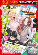 月刊コミックゼノン12月号