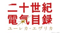 TVアニメ「二十世紀電氣目録-ユーレカ・エヴリカ-」ロゴ