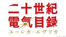 TVアニメ「二十世紀電氣目録-ユーレカ・エヴリカ-」ロゴ