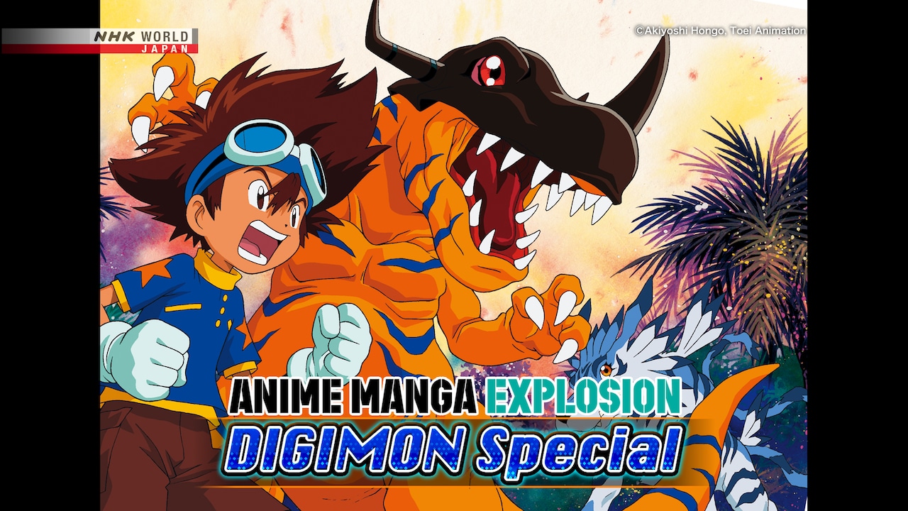 「ANIME MANGA EXPLOSION」『DIGIMON Special』」より