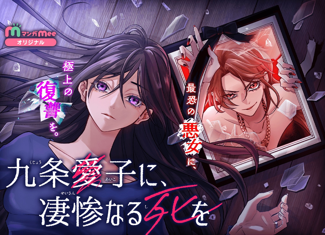 「九条愛子に、凄惨なる死を」ビジュアル (c)さいマサ（エブリスタ）・送料込・真森人互／Studio Mee／集英社