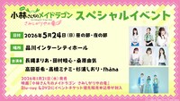 映画「小林さんちのメイドラゴン さみしがりやの竜」スペシャルイベントの告知画像