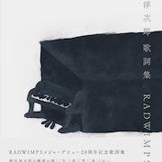 「僕妹」「カノ嘘」の青木琴美が「野田洋次郎 歌詞集 RADWIMPS論」に寄稿