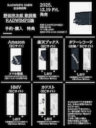 「野田洋次郎 歌詞集 RADWIMPS論」の特典一覧