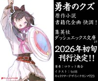 「勇者のクズ」原作小説の新装版観光の告知画像