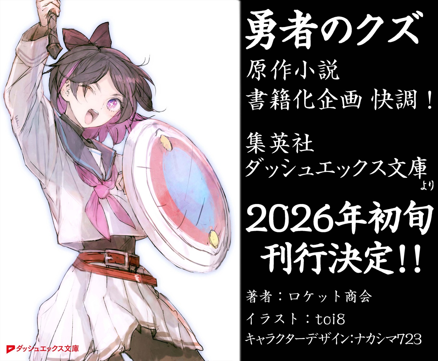 「勇者のクズ」原作小説の新装版観光の告知画像