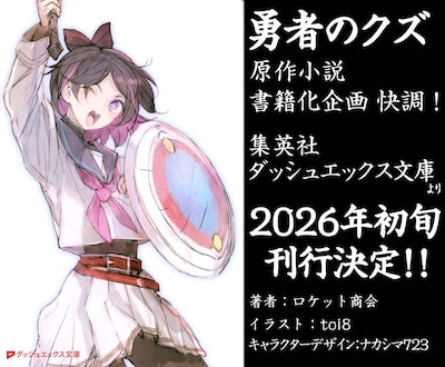 「勇者のクズ」原作小説の新装版観光の告知画像