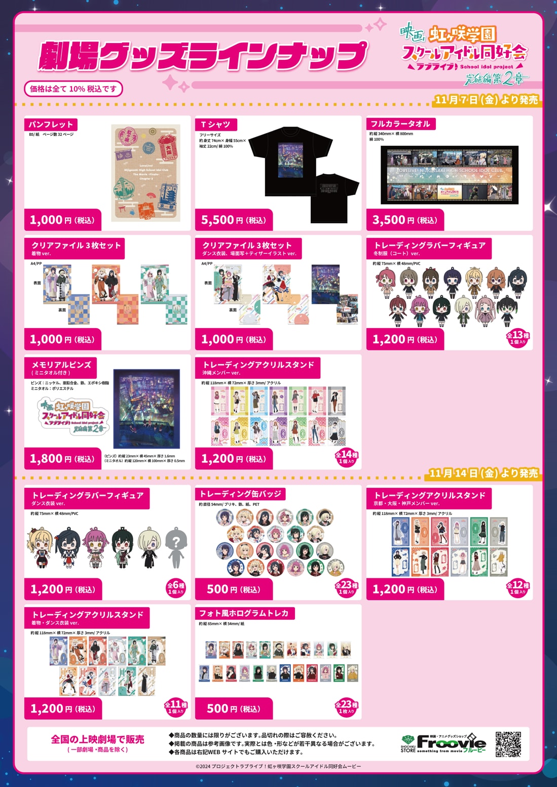 劇場アニメ「ラブライブ！虹ヶ咲学園スクールアイドル同好会 完結編 第