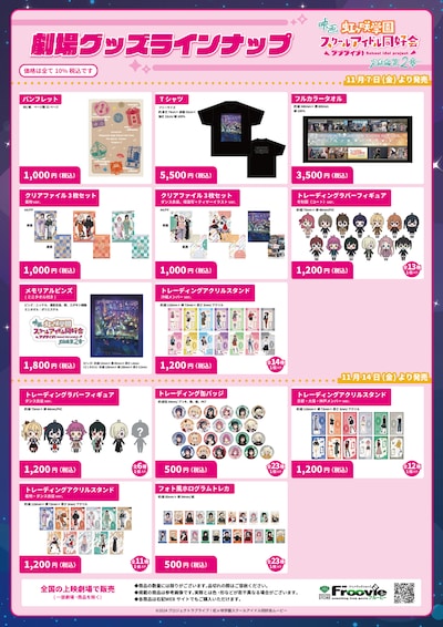 劇場アニメ「ラブライブ！虹ヶ咲学園スクールアイドル同好会 完結編 第2章」劇場グッズ