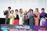 左から宮野真守、田中美海、衣川里佳、河瀬茉希、本渡楓、種田梨沙、田野アサミ、三石琴乃。