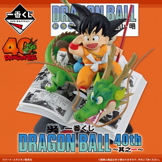 「一番くじ DRAGON BALL 40th ～其之一～」
