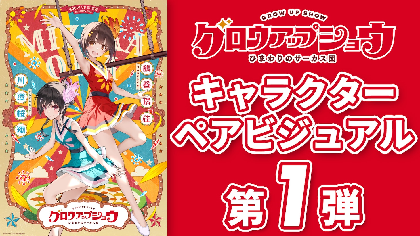 アニメ「グロウアップショウ ～ひまわりのサーカス団～」キャラクターペアビジュアル第1弾映像