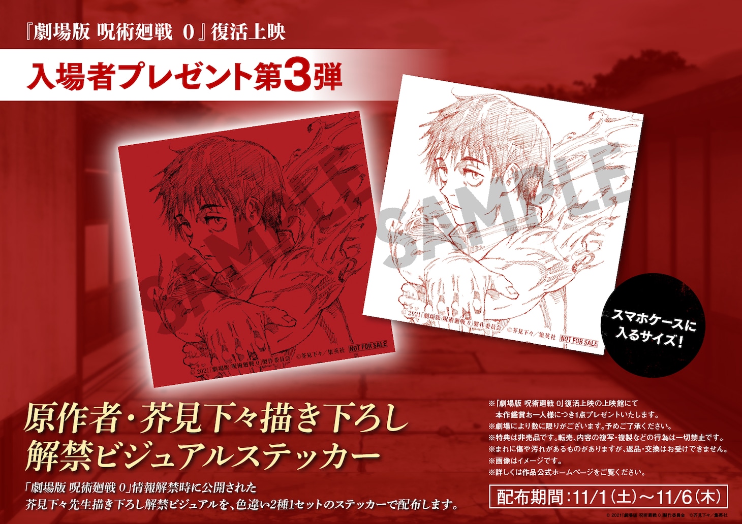 「劇場版 呪術廻戦 0」復活上映の入場者プレゼント第3弾