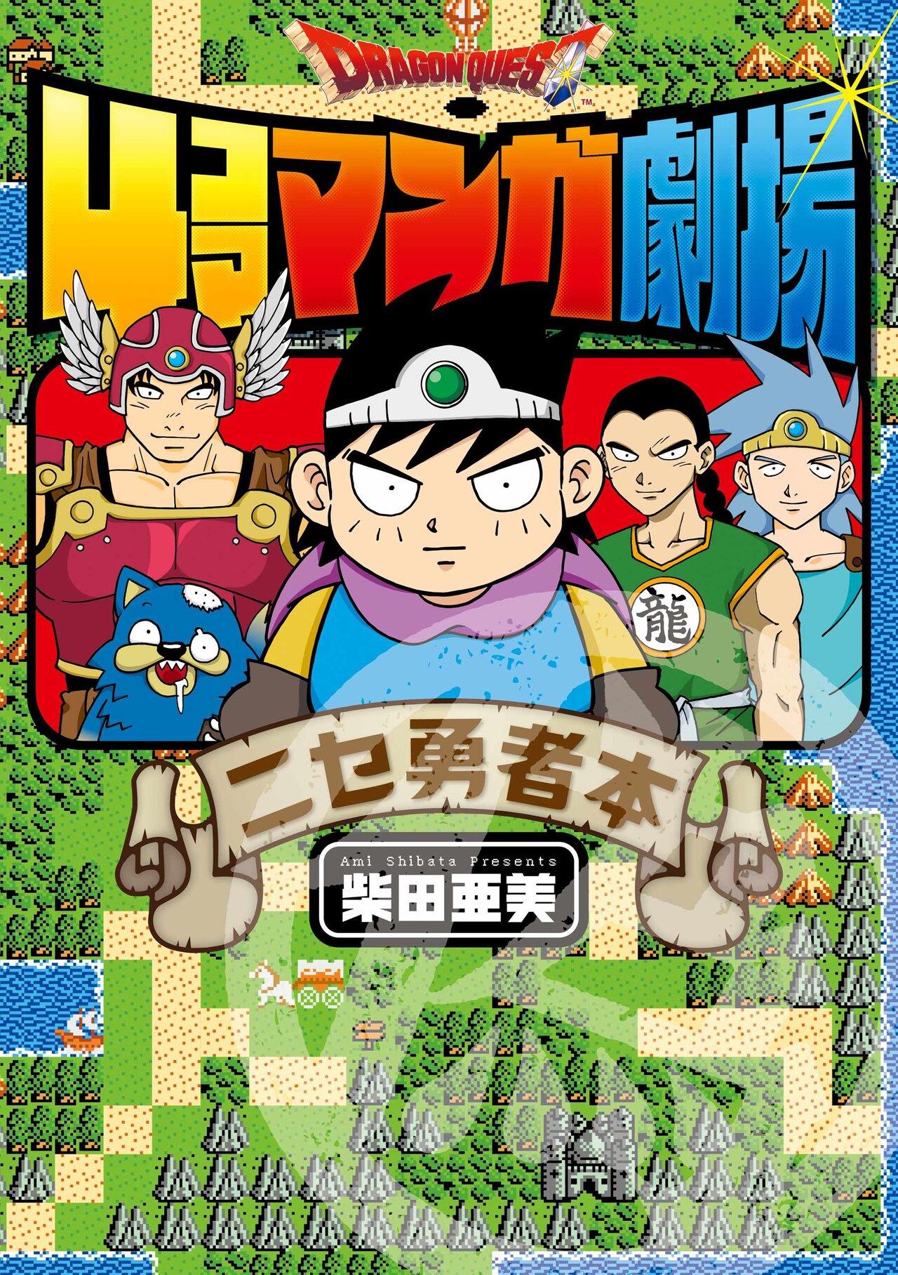 柴田亜美のドラクエ4コマ「ニセ勇者本」ロマサガ、FF、パプワくんとのコラボマンガも