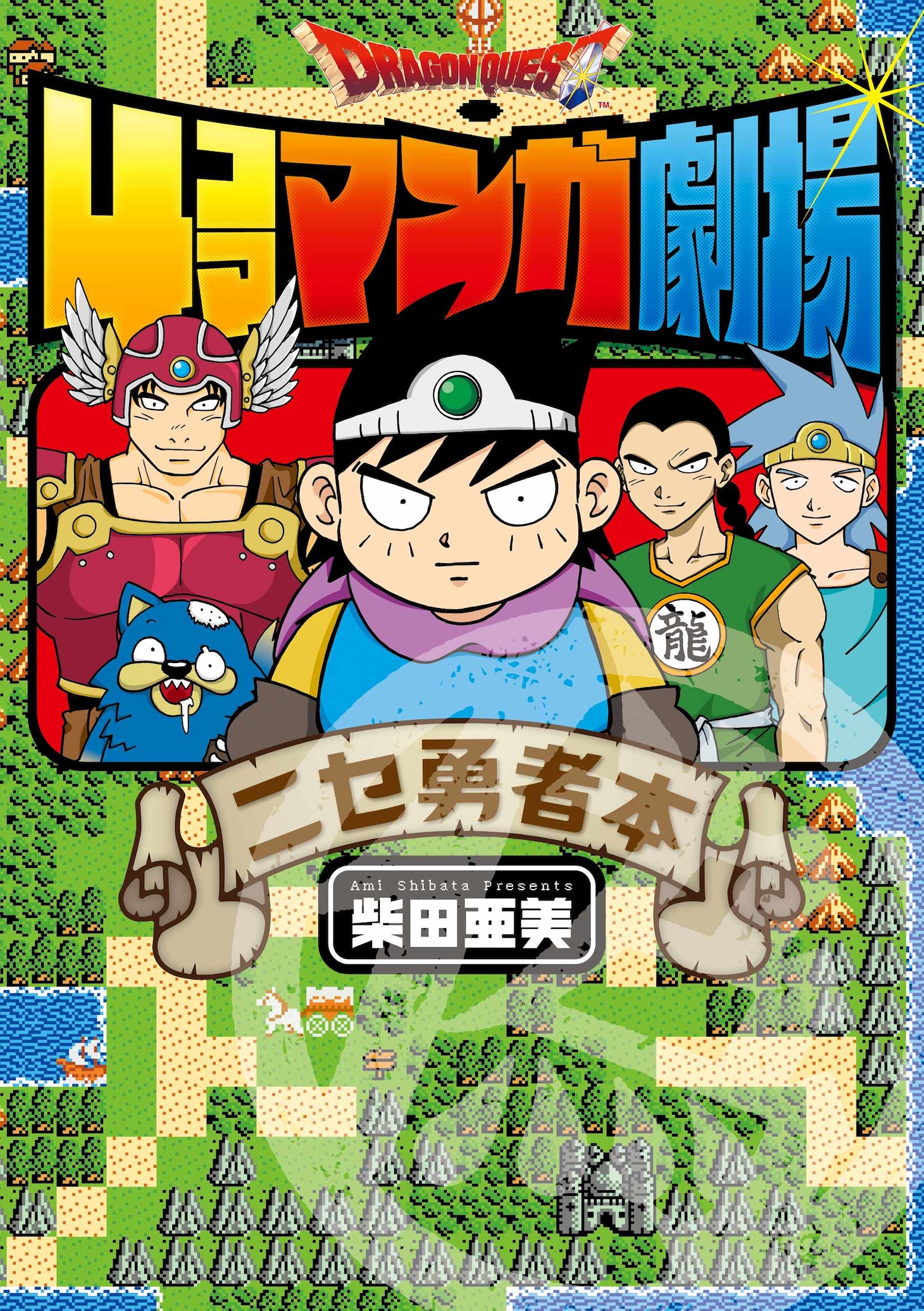 「ドラゴンクエスト4コママンガ劇場 ニセ勇者本」