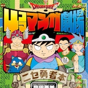 柴田亜美のドラクエ4コマ「ニセ勇者本」ロマサガ、FF、パプワくんとのコラボマンガも